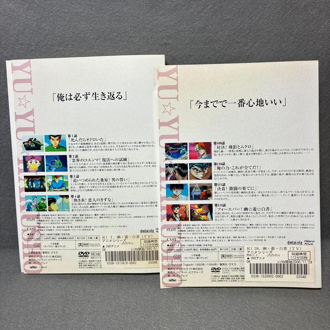 幽☆遊☆白書　幽遊白書　DVD全28巻