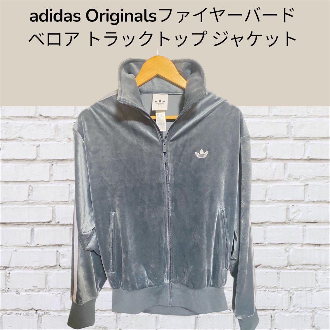 adidas Originals ベロア トラックトップ ジャケット