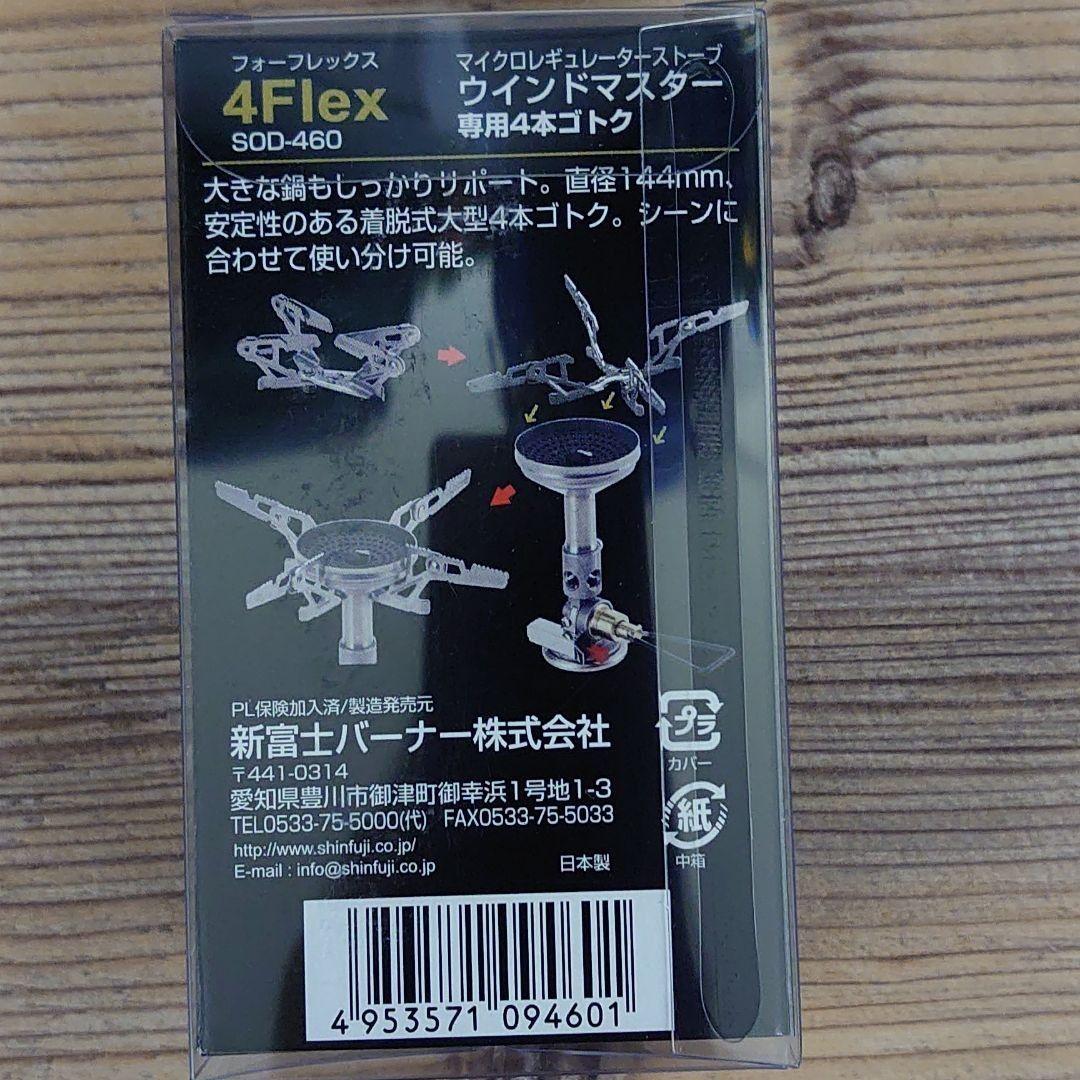 SOTO ウインドマスター と専用4本ゴトクセット 、新品、送料込