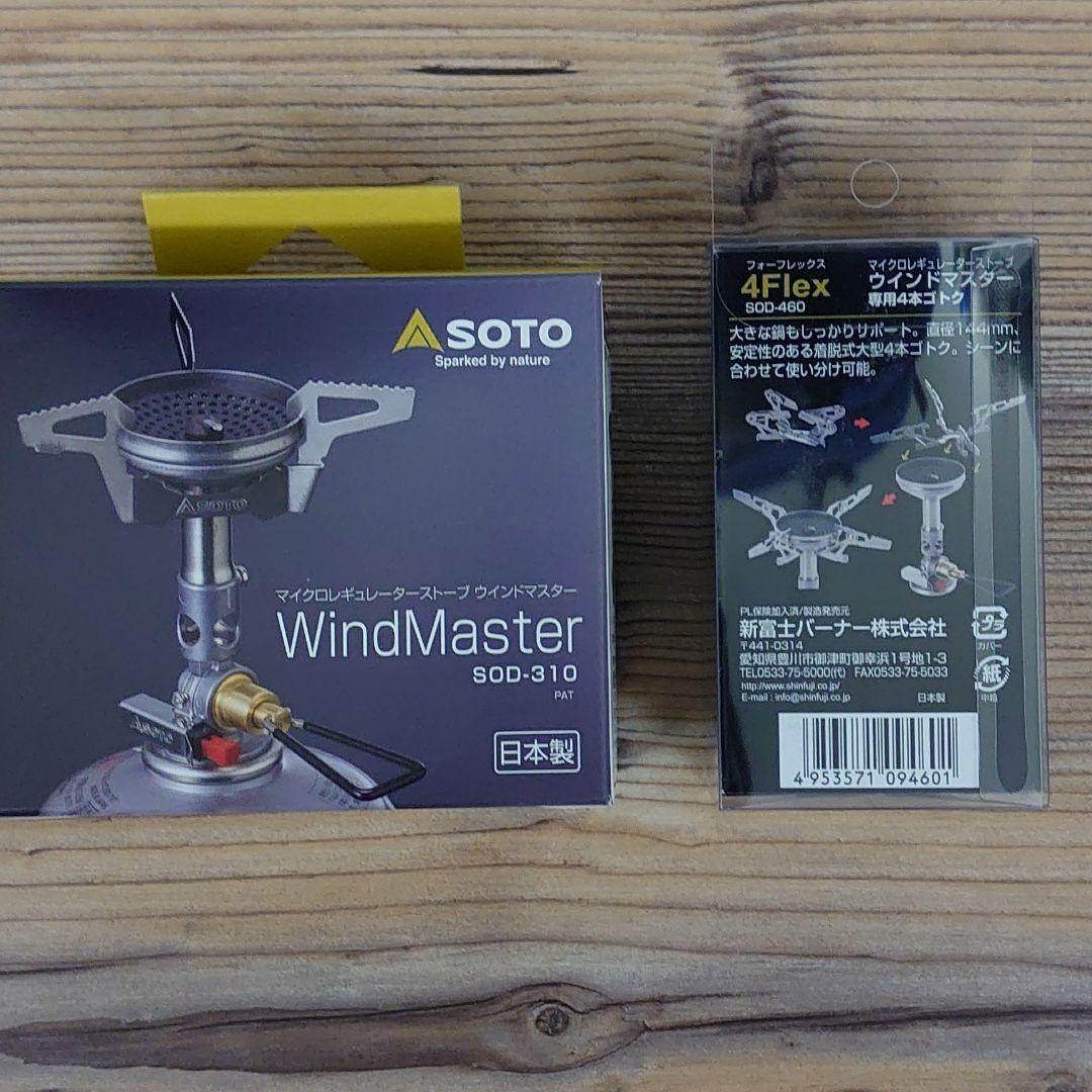 SOTO ウインドマスター と専用4本ゴトクセット 、新品、送料込
