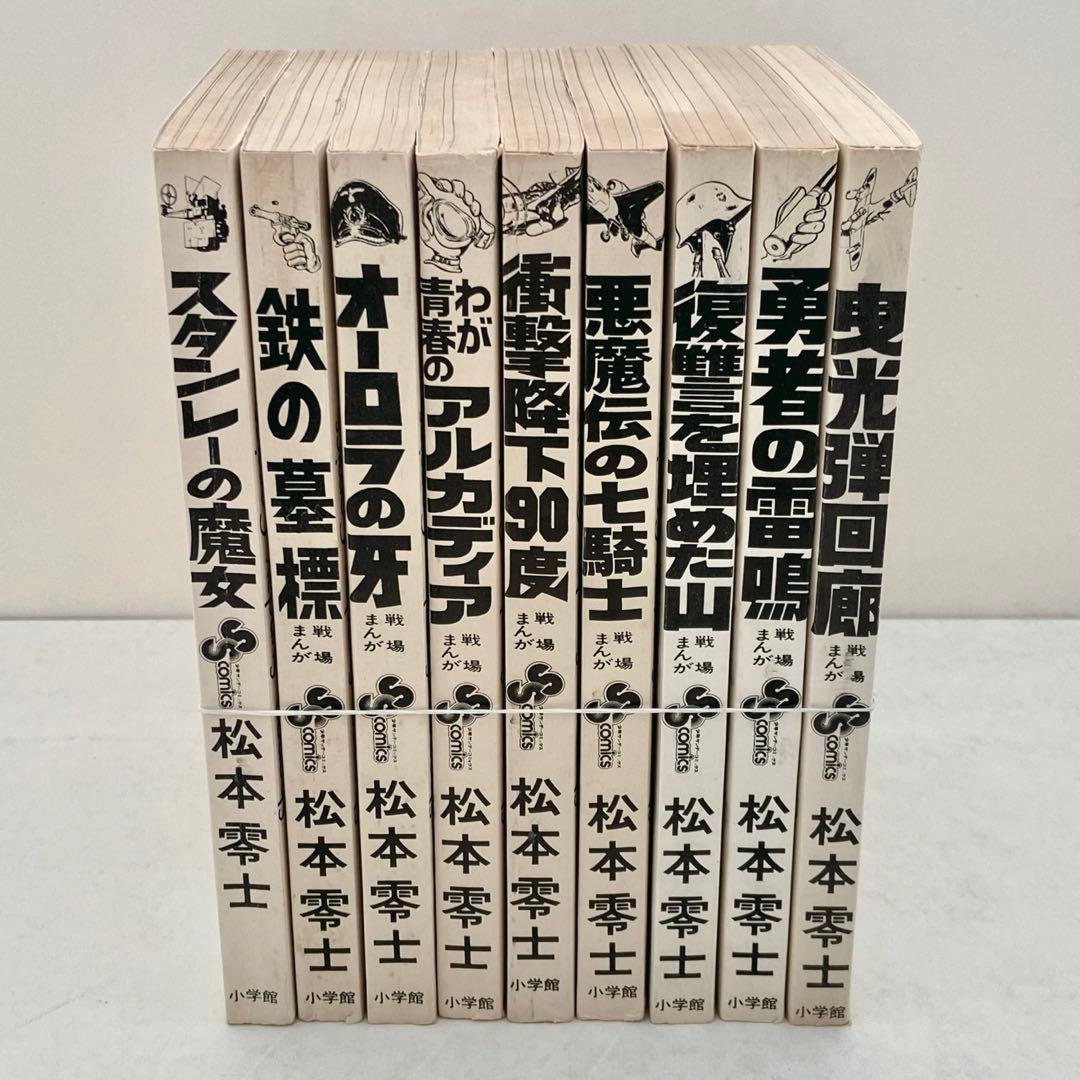戦場まんがシリーズ　松本零士