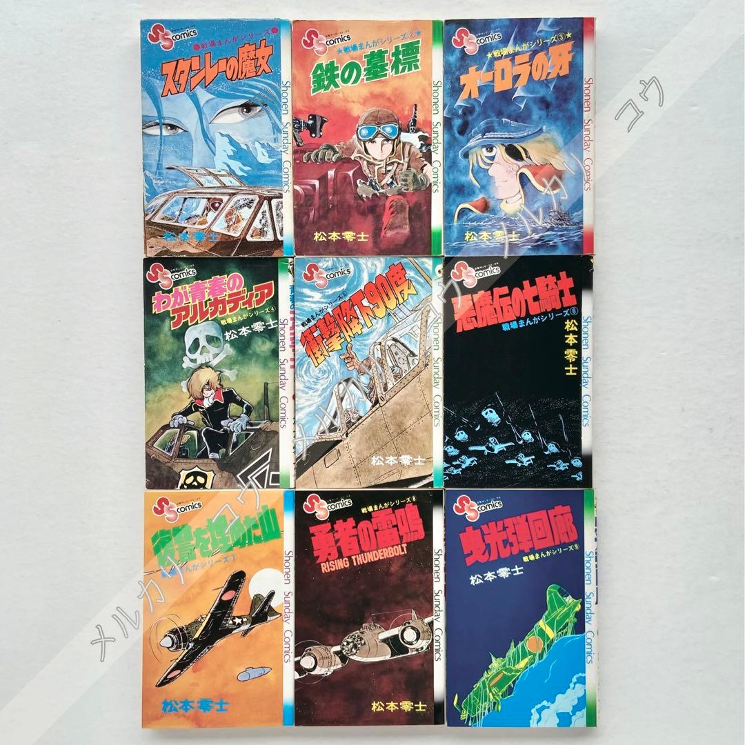 戦場まんがシリーズ　松本零士