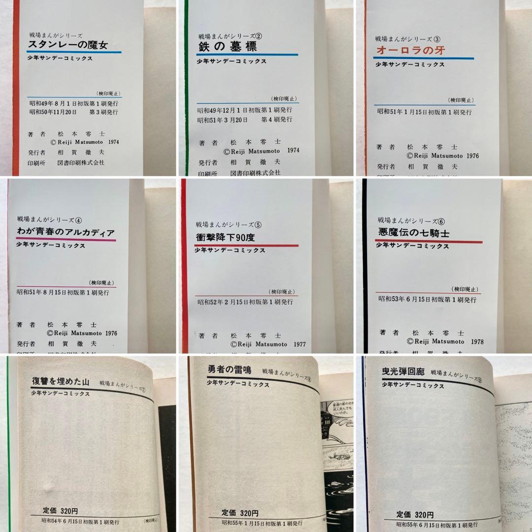 戦場まんがシリーズ　松本零士