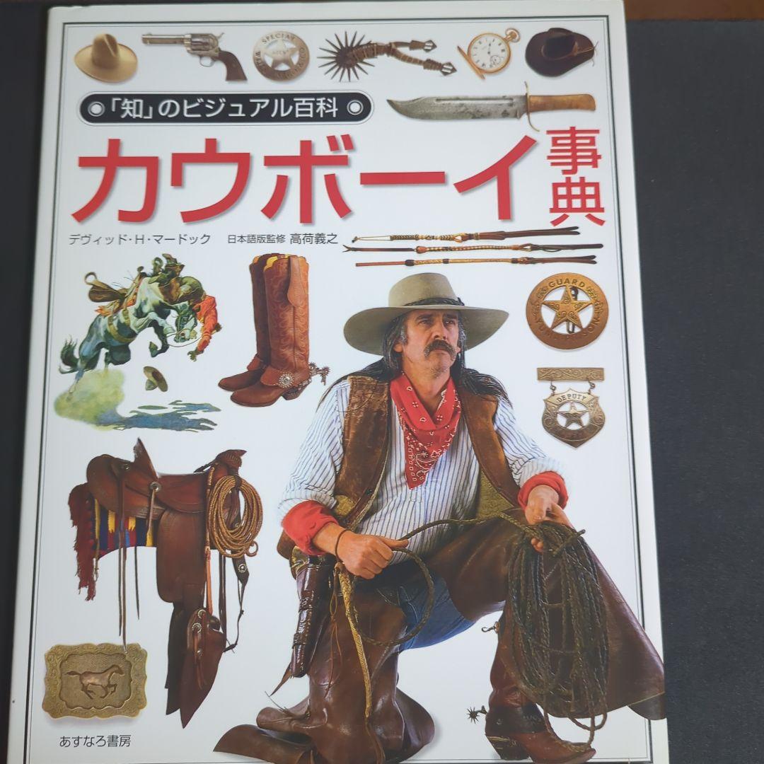 カウボーイ事典