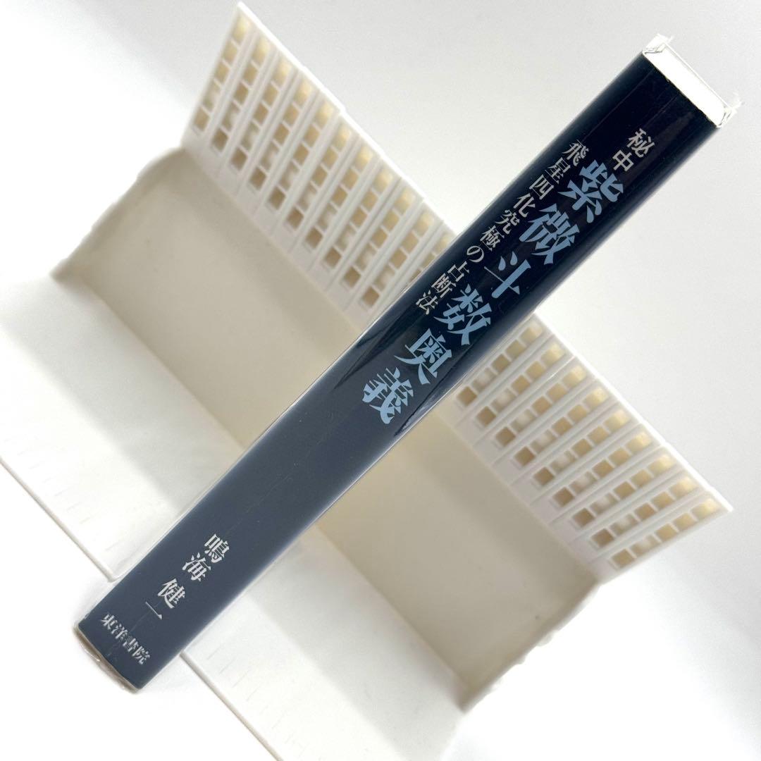 秘中 紫微斗数奥義 飛星四化究極の占断法