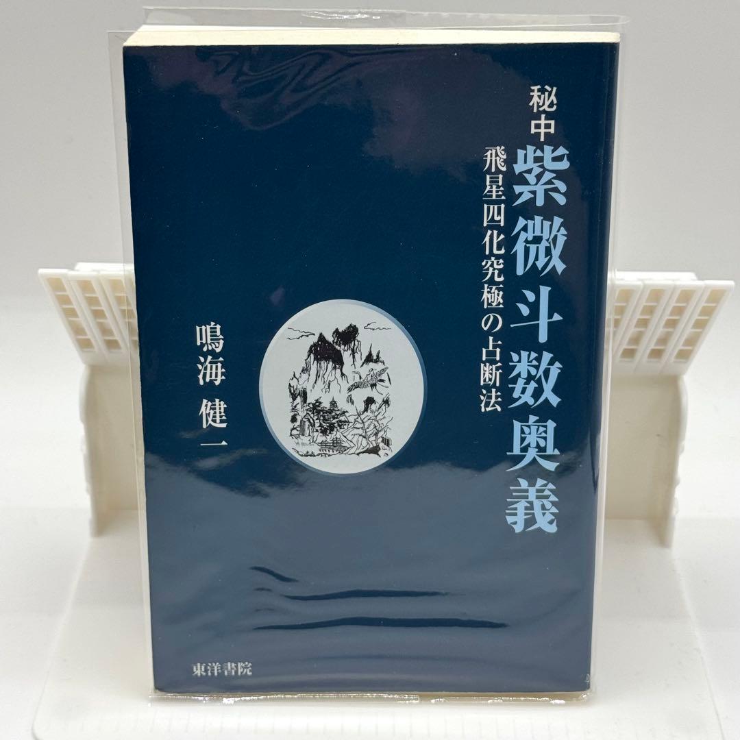 秘中 紫微斗数奥義 飛星四化究極の占断法
