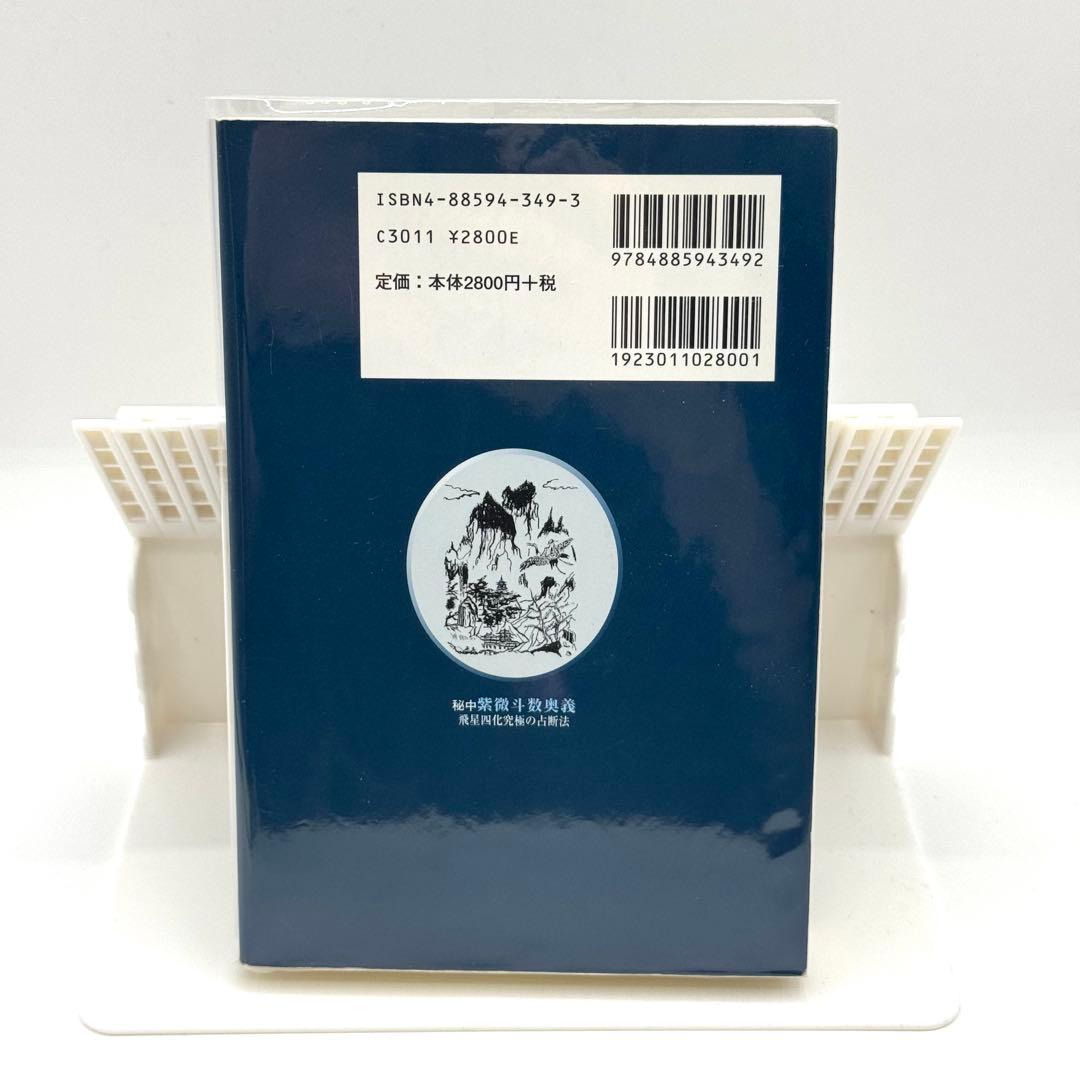 秘中 紫微斗数奥義 飛星四化究極の占断法