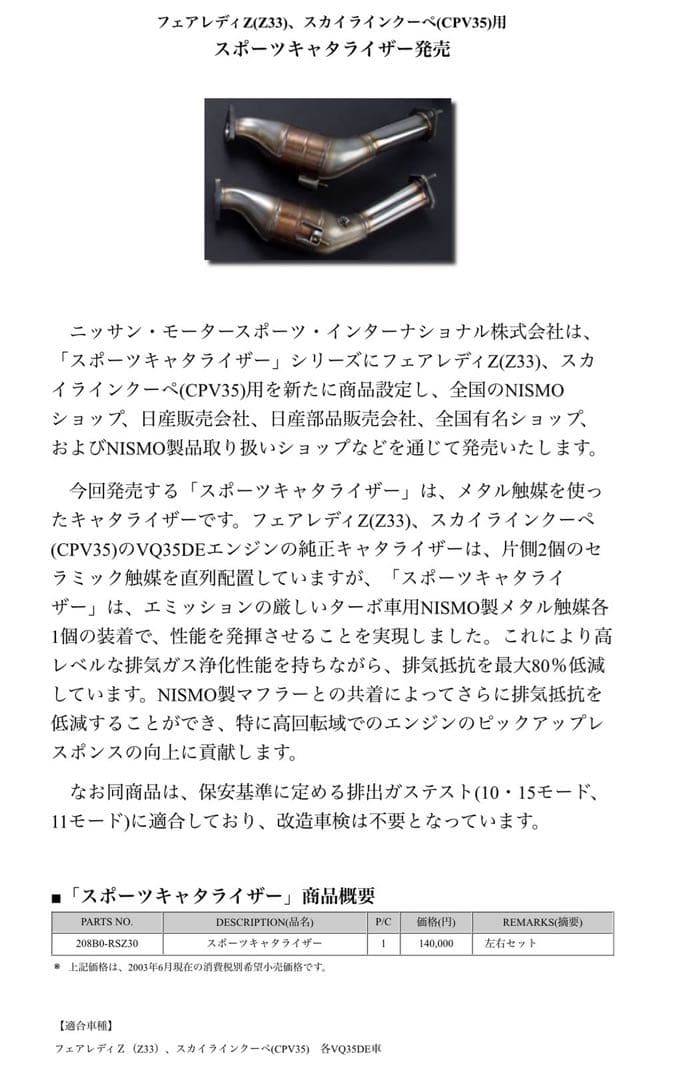 希少 vq35 z33 nismo ニスモ マフラー 触媒 メタキャタ