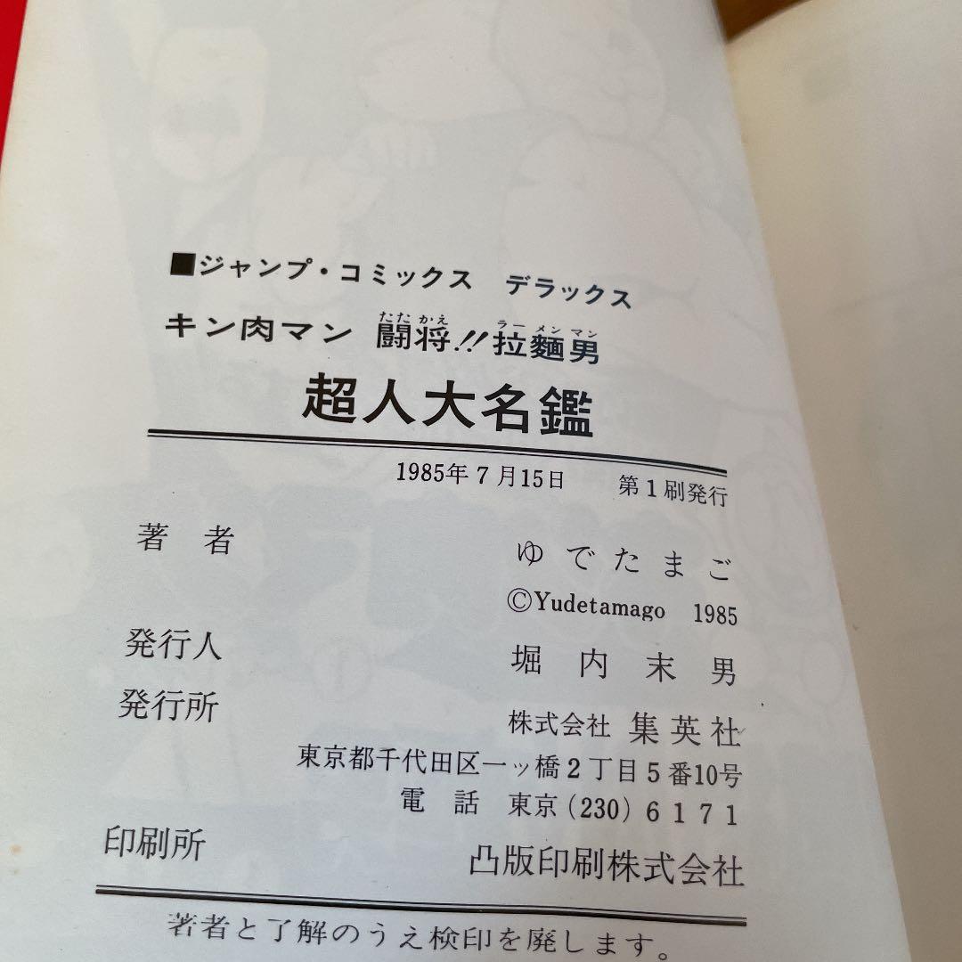 キン肉マン 闘将‼︎拉麵男超人大名鑑