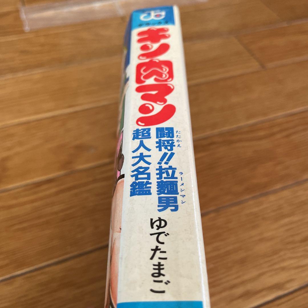 キン肉マン 闘将‼︎拉麵男超人大名鑑