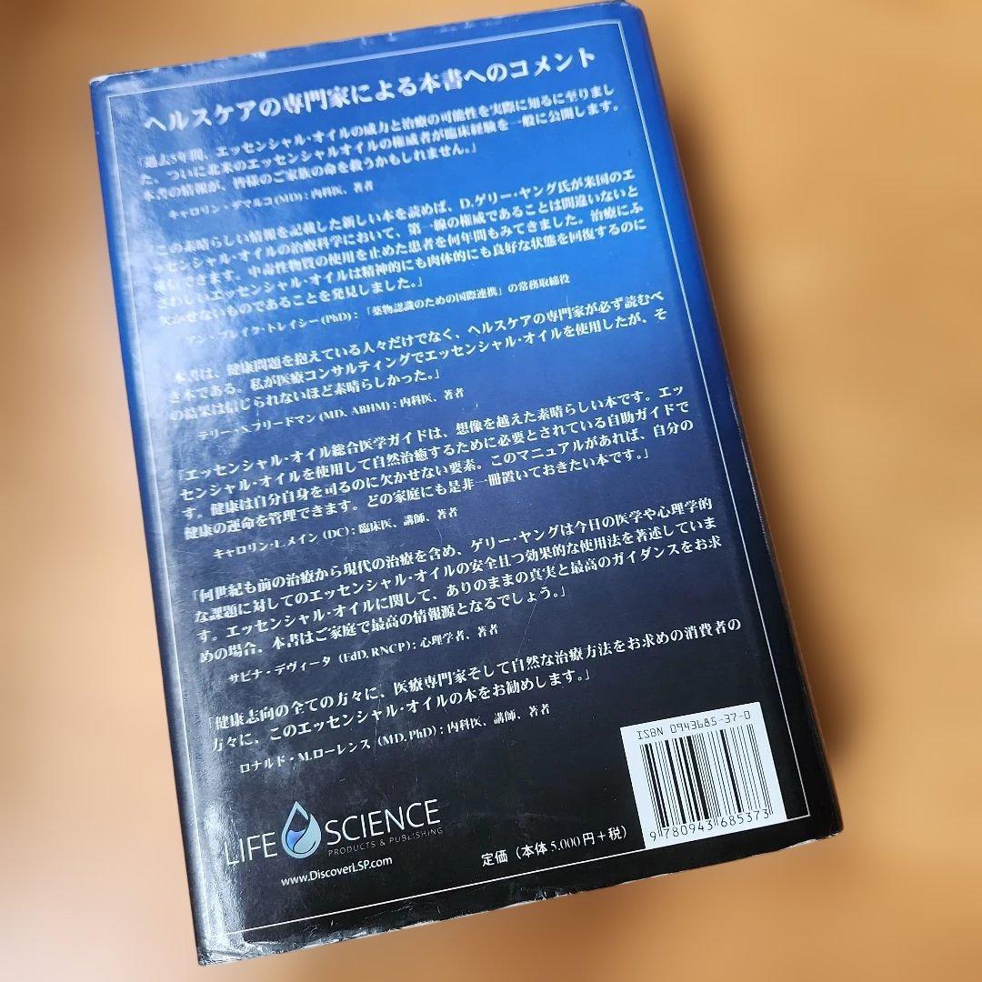 エッセンシャルオイル 総合医学ガイド