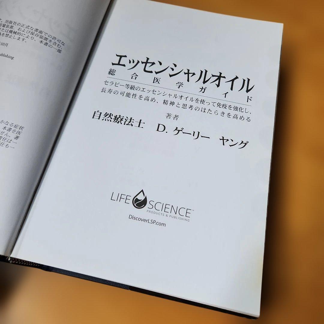 エッセンシャルオイル 総合医学ガイド