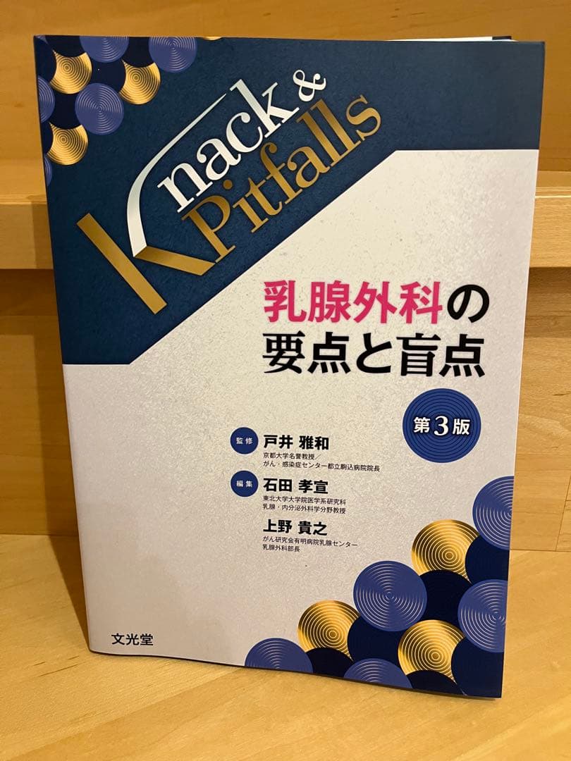 Knack & Pitfalls 乳腺外科の要点と盲点 第3版