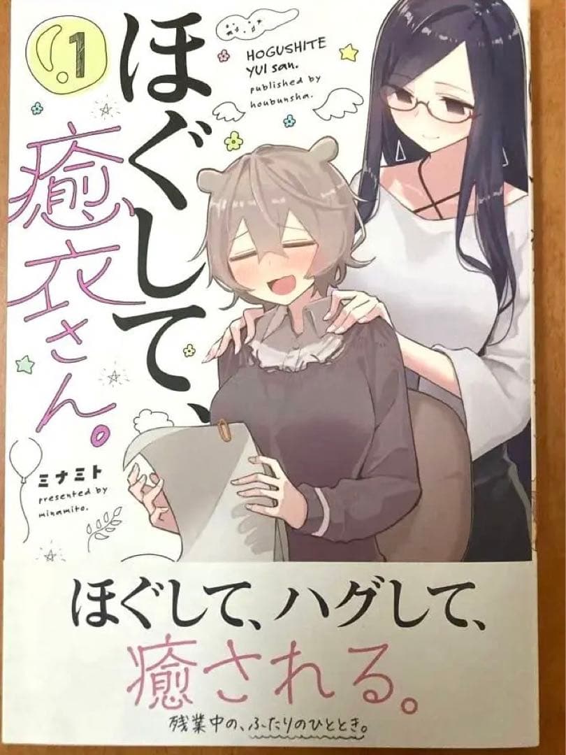 【イラストサイン本】ほぐして癒衣さん 1巻