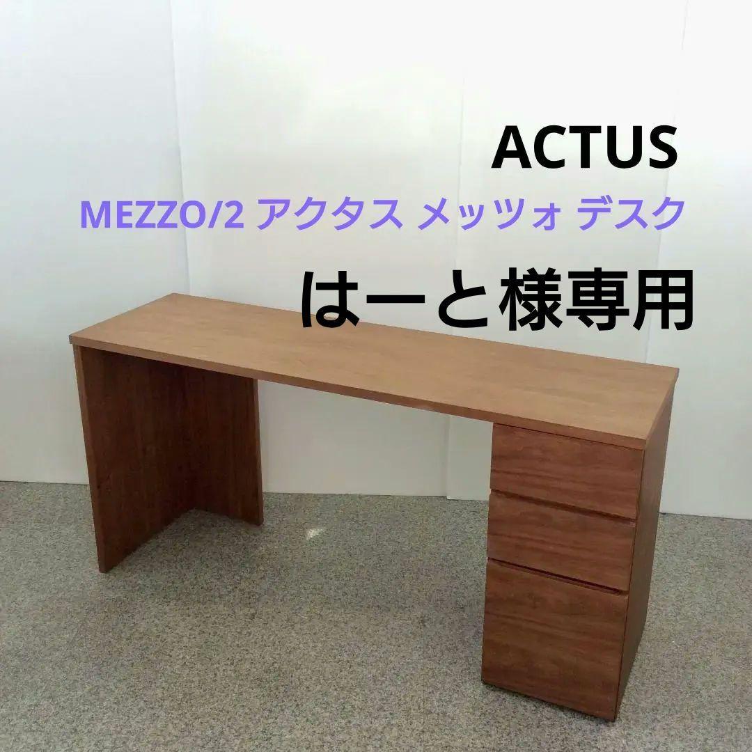 ACTUS MEZZO/2 アクタス メッツォ デスク