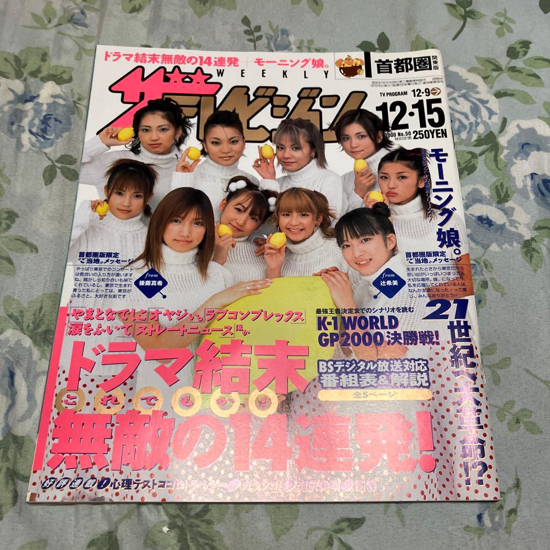 週刊モーニング娘。2000年12月15日号