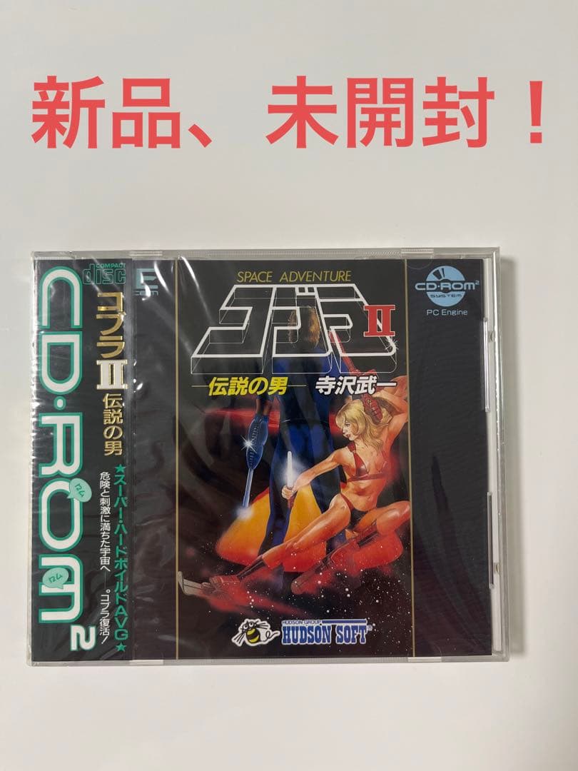 【新品、未開封】コブラⅡ 伝説の男　CD・ROM2 PCエンジン　コブラ2