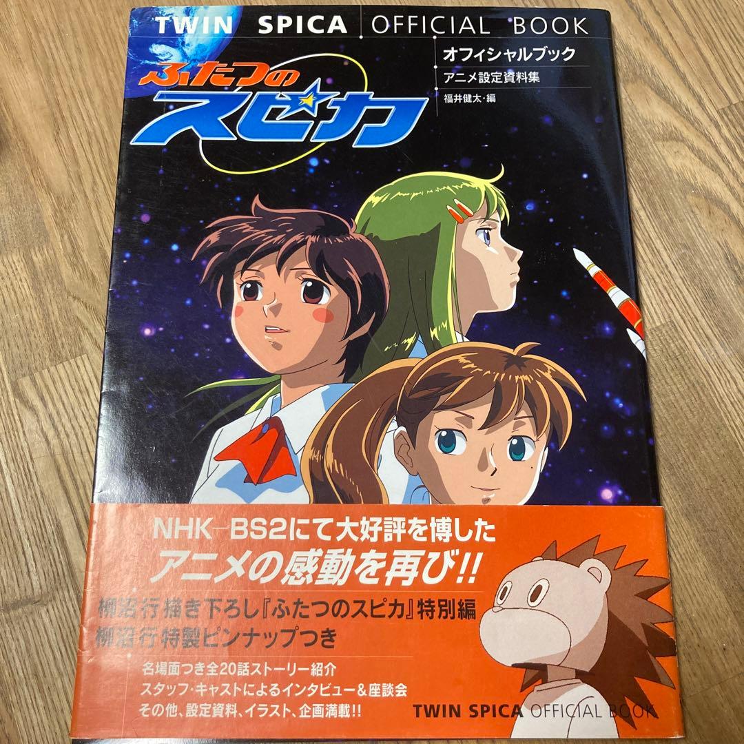 ふたつのスピカDVD .特別話集.オフィシャルブック