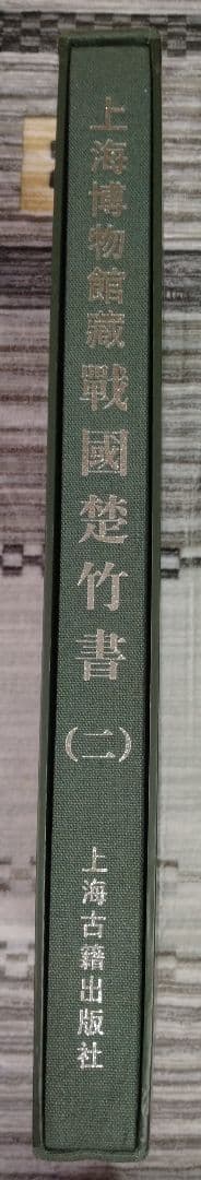 上海博物館蔵戦国楚竹書(二) 中国戦国時代 竹簡 上海古籍出版社 諸子百家