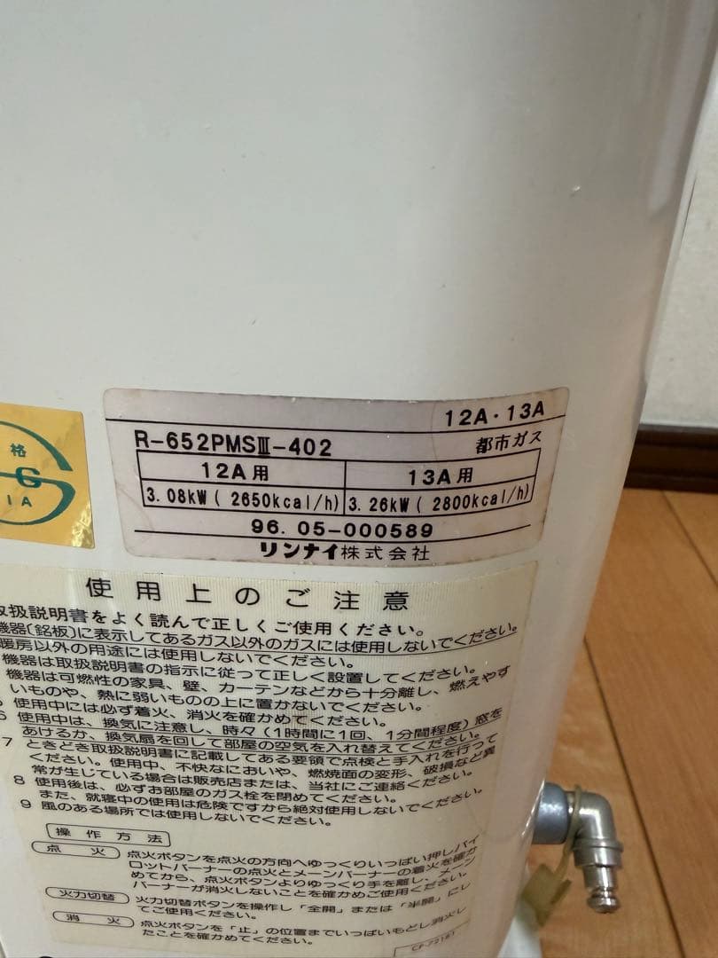 リンナイ　ガス赤外線ストーブ　都市ガス　R-652PMSⅢ-402