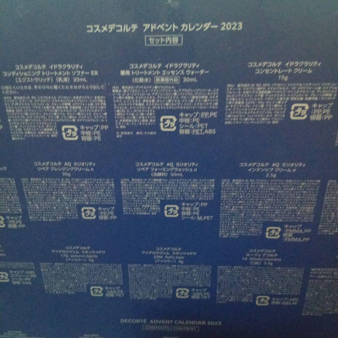 ✨️新品未開封✨️希少✨️ 箱無し コスメデコルテ アドベントカレンダー2023