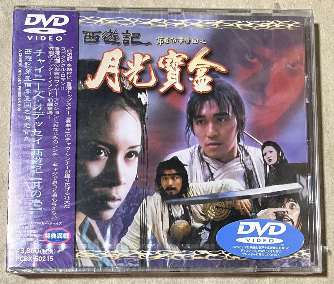 【廃盤】チャウ・シンチーのチャイニーズ・オデッセイ 其ノ壱＆其ノ壱 2枚セット