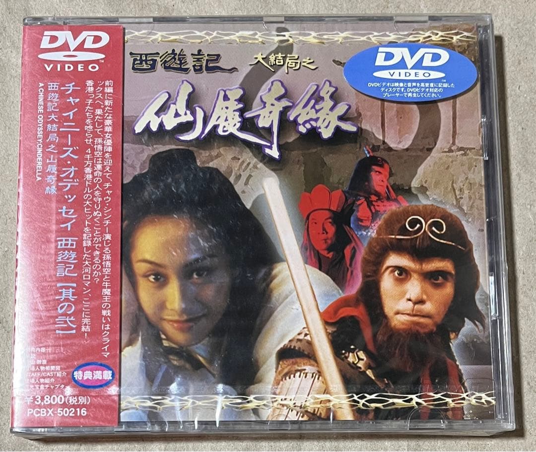 【廃盤】チャウ・シンチーのチャイニーズ・オデッセイ 其ノ壱＆其ノ壱 2枚セット