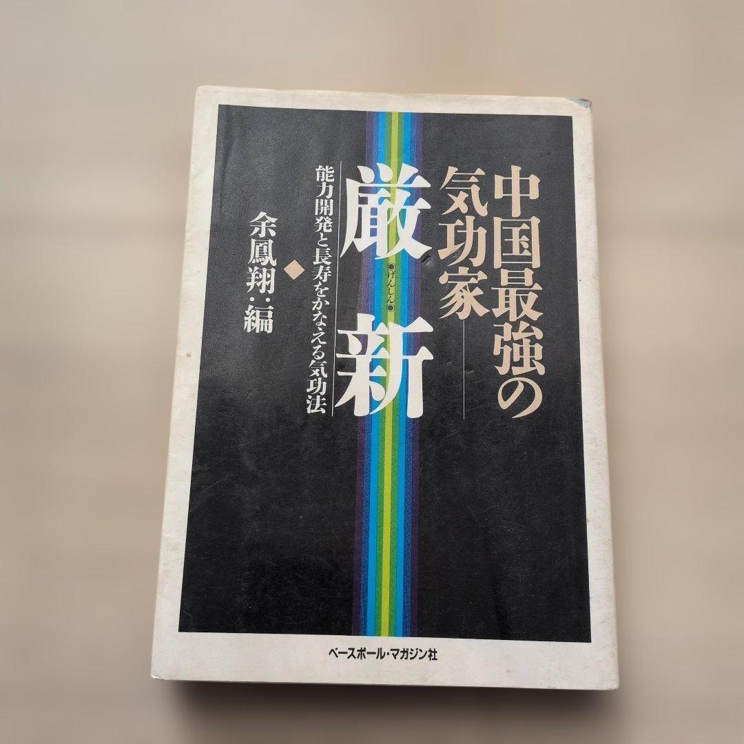 中国最強の気功家・厳新: 能力開発と長寿をかなえる気功法