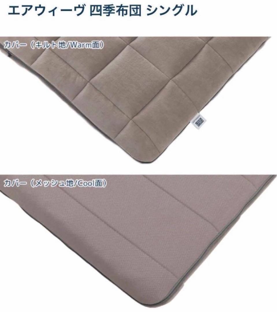 【早い者勝ち】airweave エアウィーヴ　四季布団　シングル★