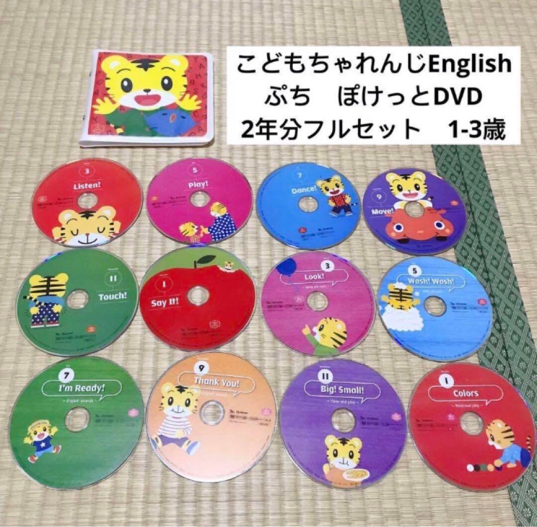 u) こどもちゃれんじ　イングリッシュ　ぷち　ぽけっと　English　DVD