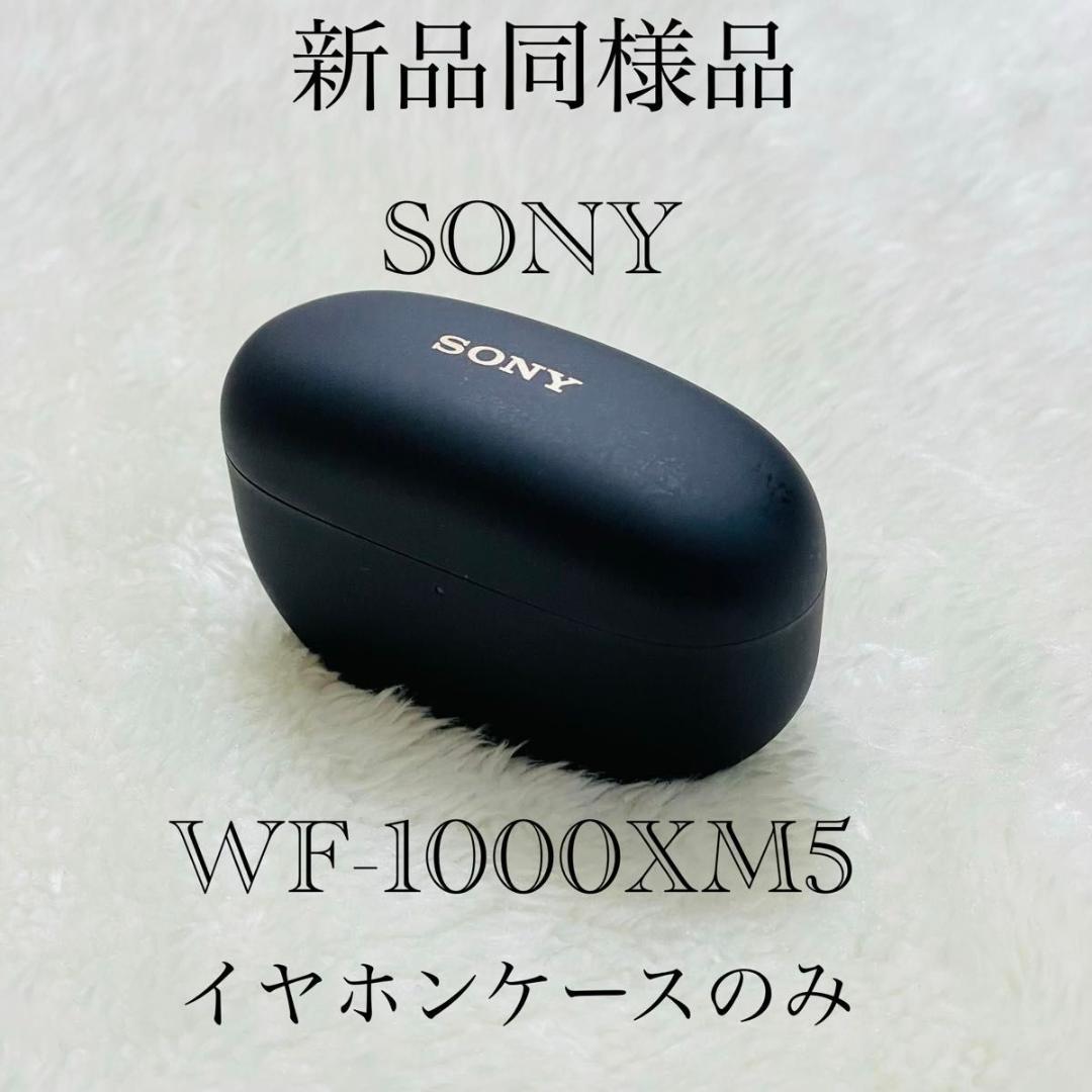 【新品同様品】 SONY ワイヤレスイヤホン WF-1000XM5 ケースのみ
