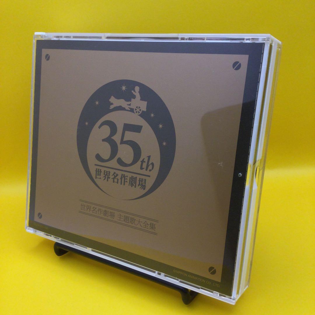 ♧ 「世界名作劇場」 オリジナル音源による 世界名作劇場 主題歌大全集