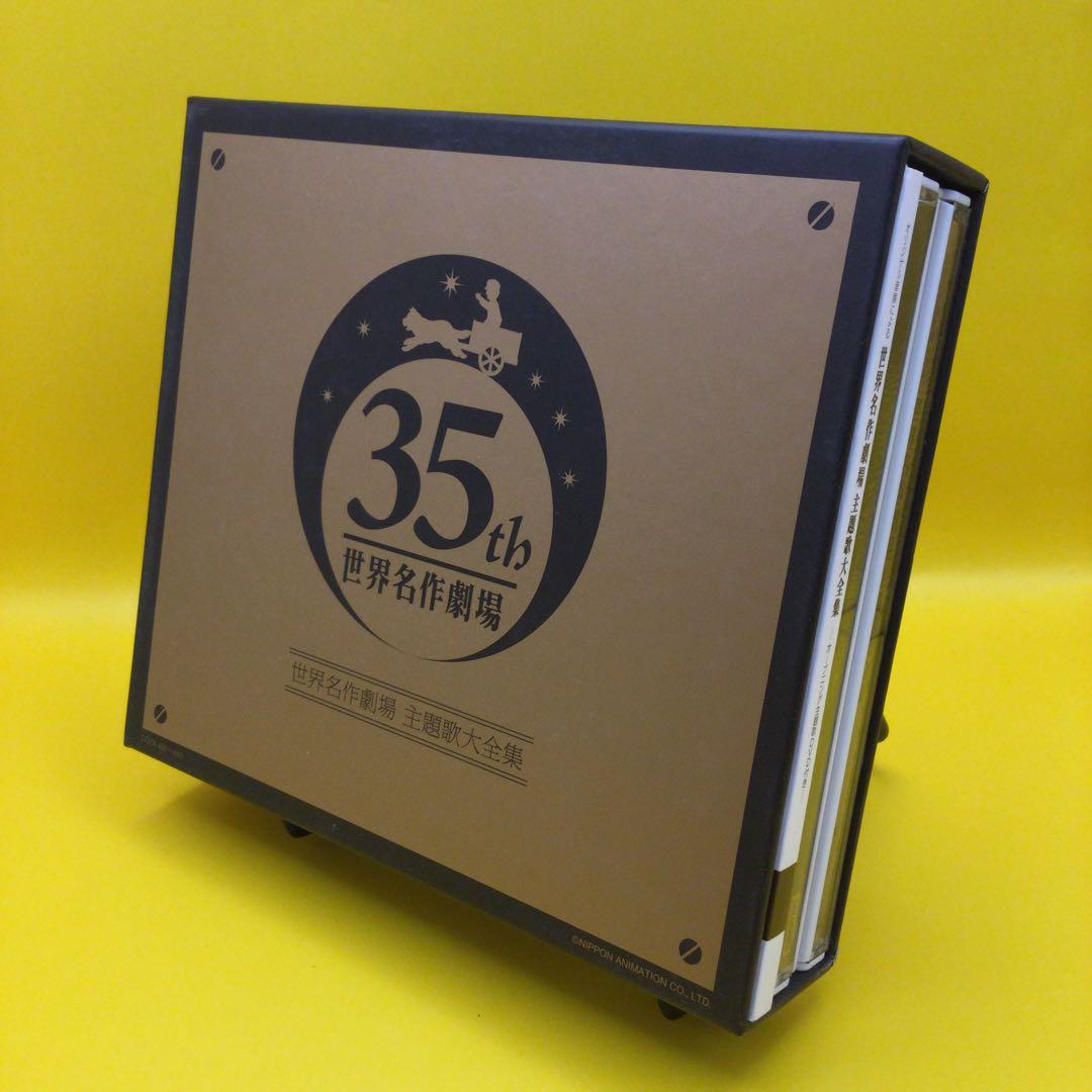 ♧ 「世界名作劇場」 オリジナル音源による 世界名作劇場 主題歌大全集