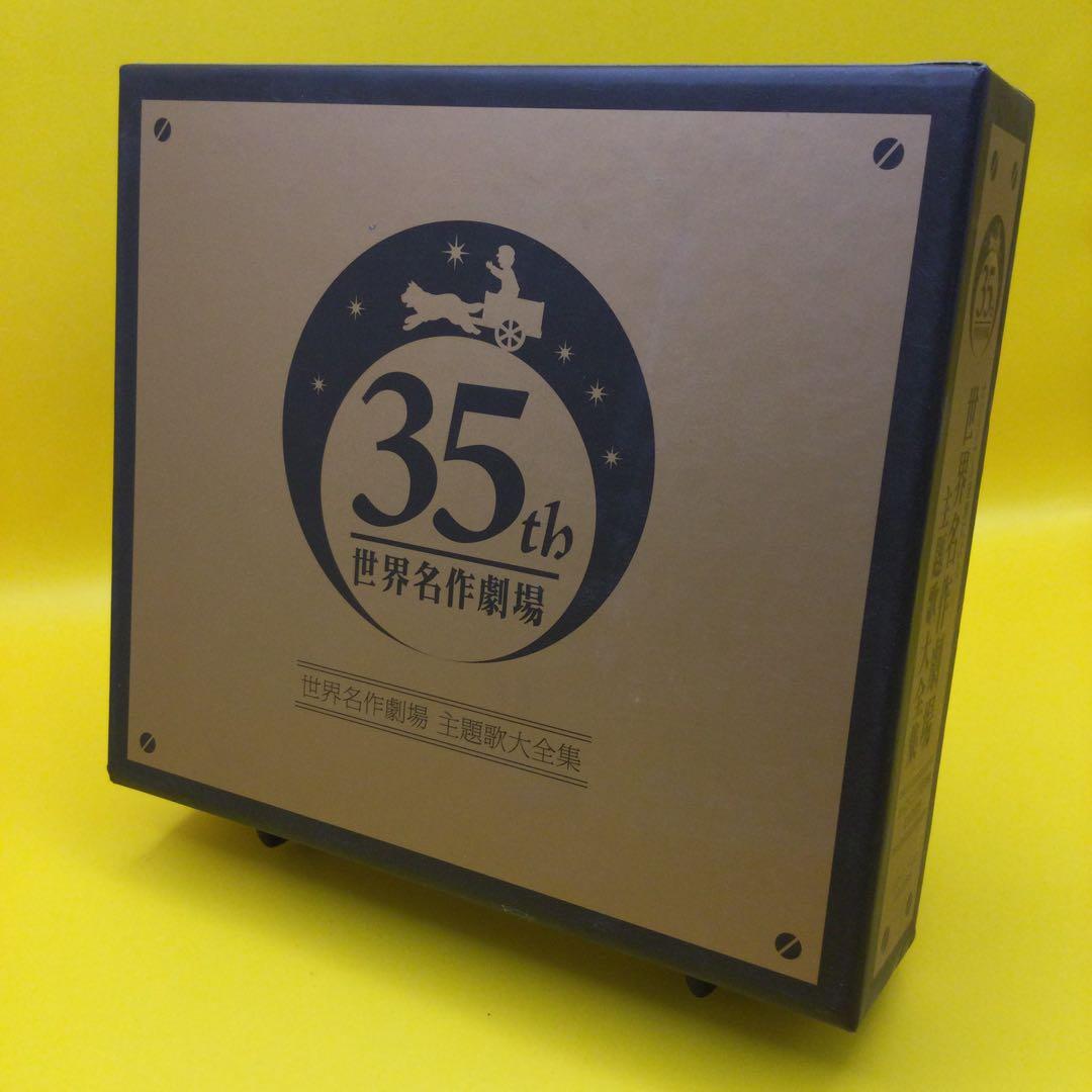 ♧ 「世界名作劇場」 オリジナル音源による 世界名作劇場 主題歌大全集