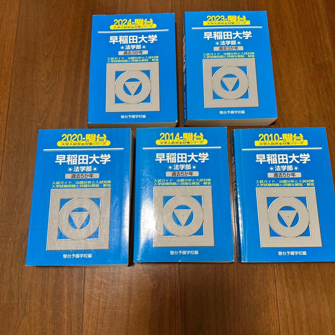 早稲田大学法学部 2024 2023 2020 2014 2010 駿台青本