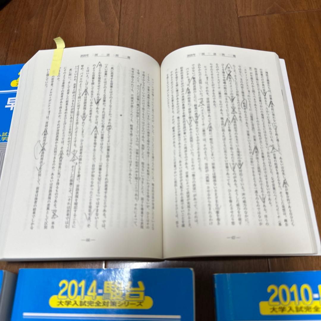 早稲田大学法学部 2024 2023 2020 2014 2010 駿台青本