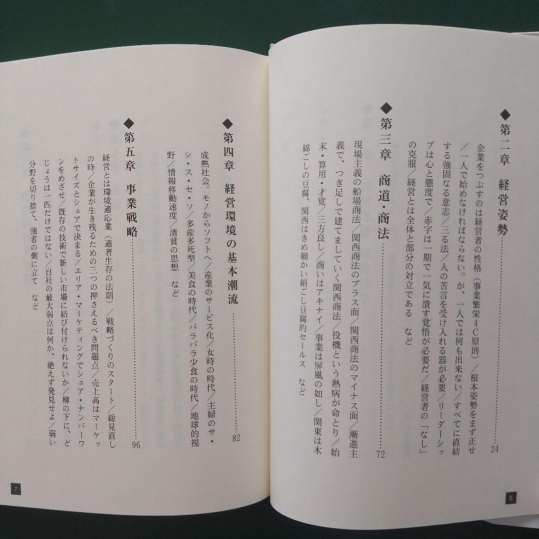 時代を超えて語り継ぐ 田辺昇一の経営原則 株式会社タナベ経営