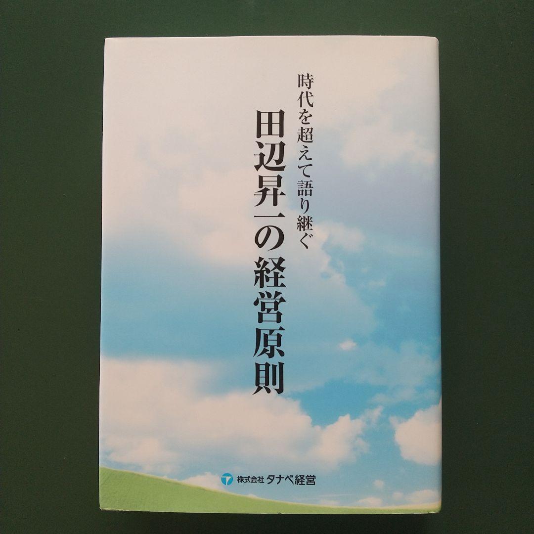 時代を超えて語り継ぐ 田辺昇一の経営原則 株式会社タナベ経営