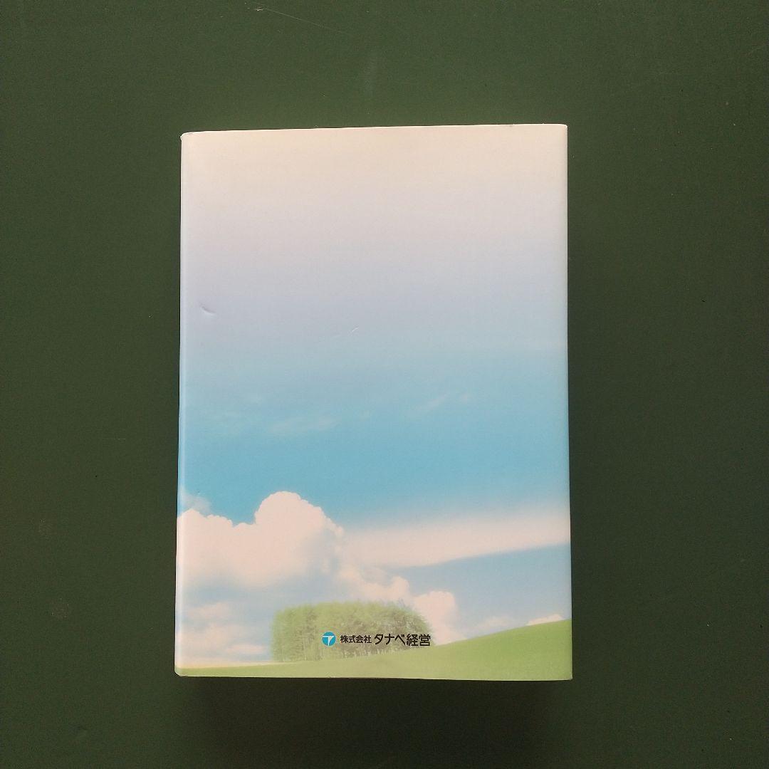 時代を超えて語り継ぐ 田辺昇一の経営原則 株式会社タナベ経営