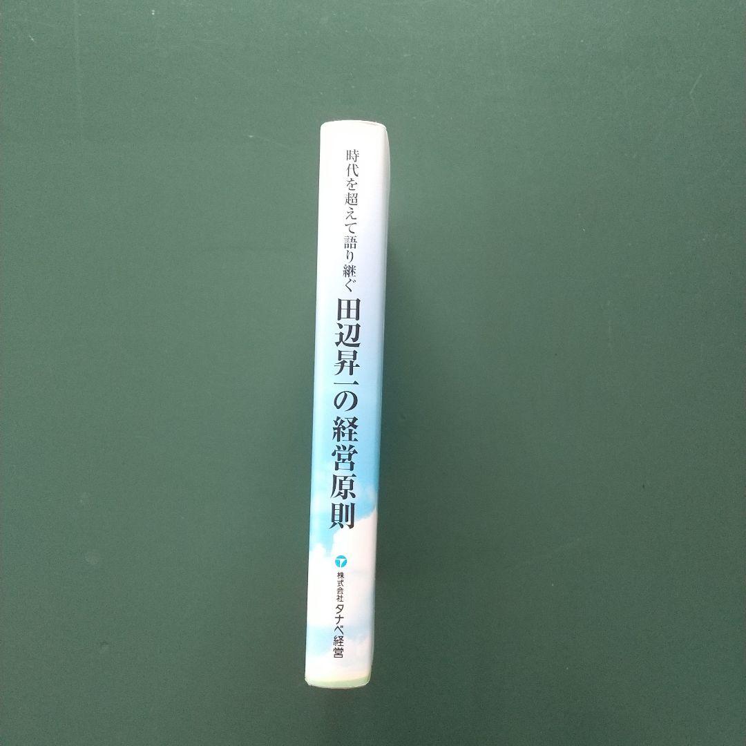 時代を超えて語り継ぐ 田辺昇一の経営原則 株式会社タナベ経営