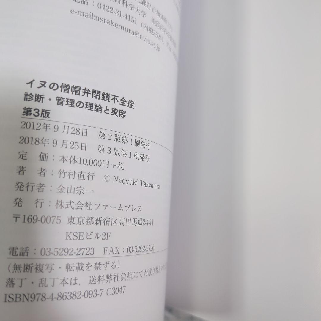 【極美品】イヌの僧帽弁閉鎖不全症 第3版