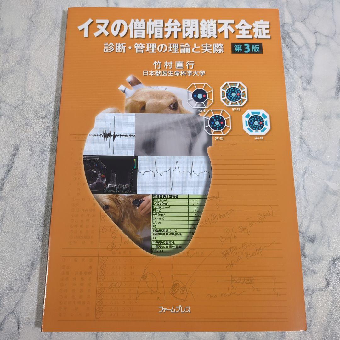 【極美品】イヌの僧帽弁閉鎖不全症 第3版