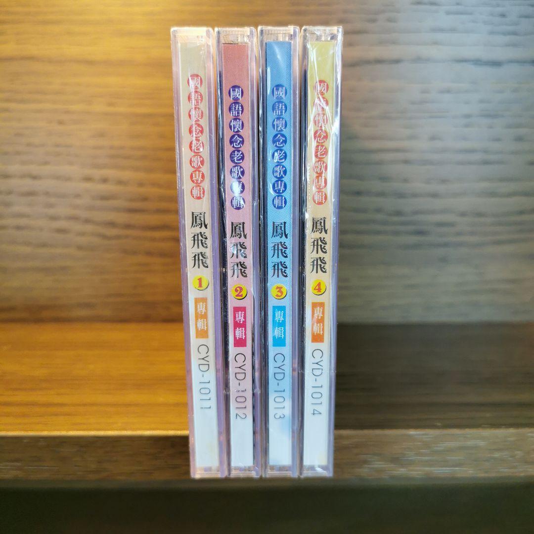 【新品】鳳飛飛 フォン・フェイフェイ / 國語懷念老歌專輯1〜4　CD4枚セット