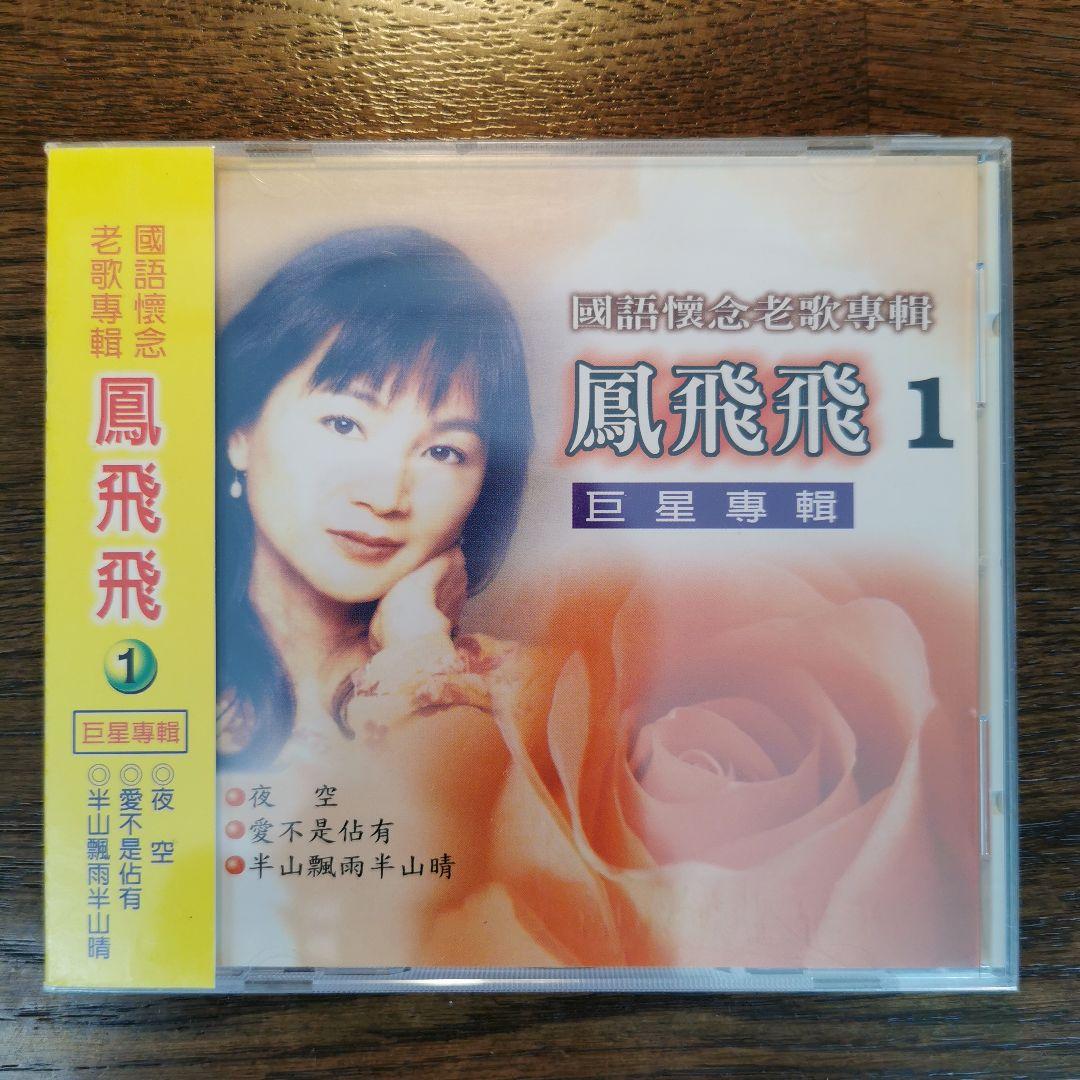 【新品】鳳飛飛 フォン・フェイフェイ / 國語懷念老歌專輯1〜4　CD4枚セット