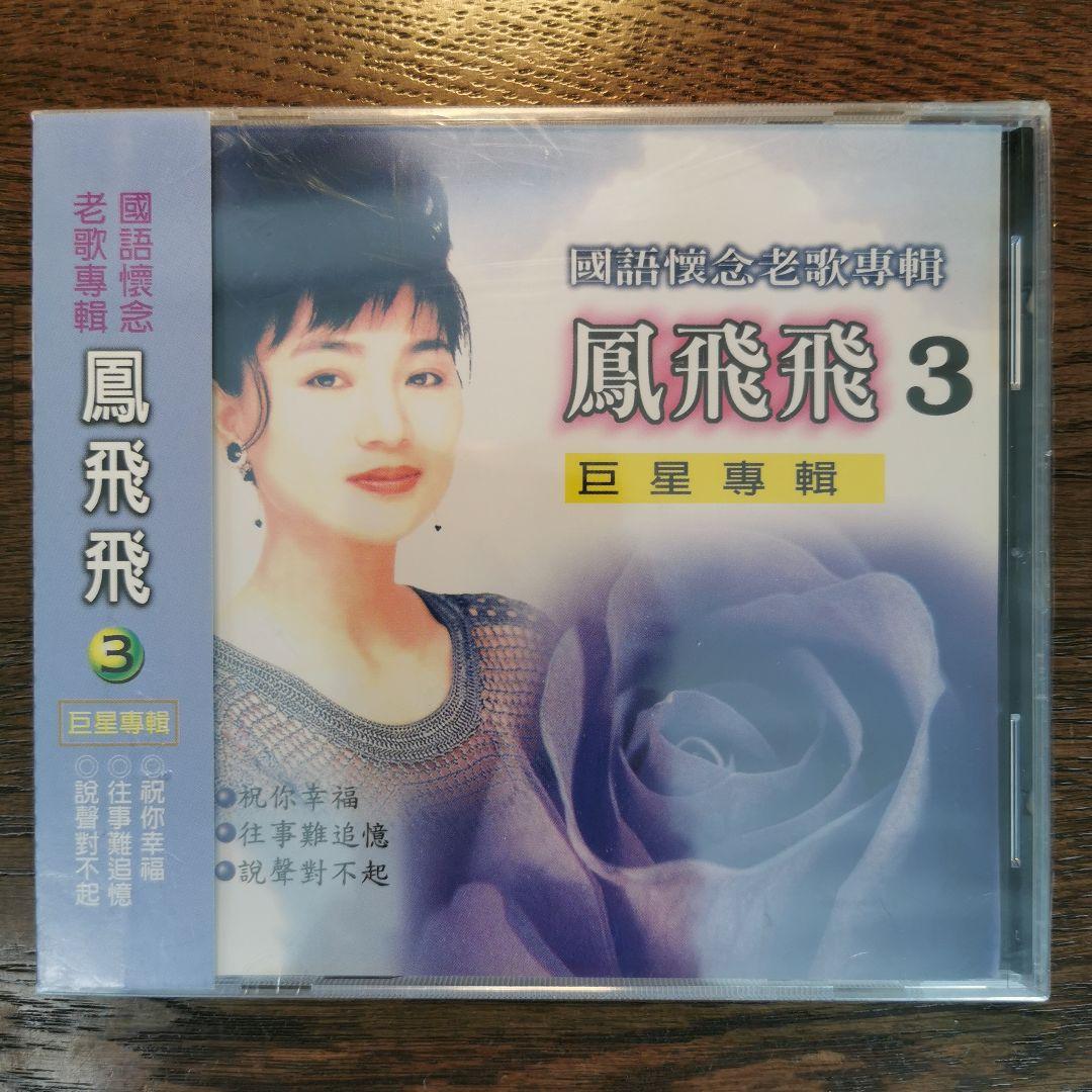 【新品】鳳飛飛 フォン・フェイフェイ / 國語懷念老歌專輯1〜4　CD4枚セット