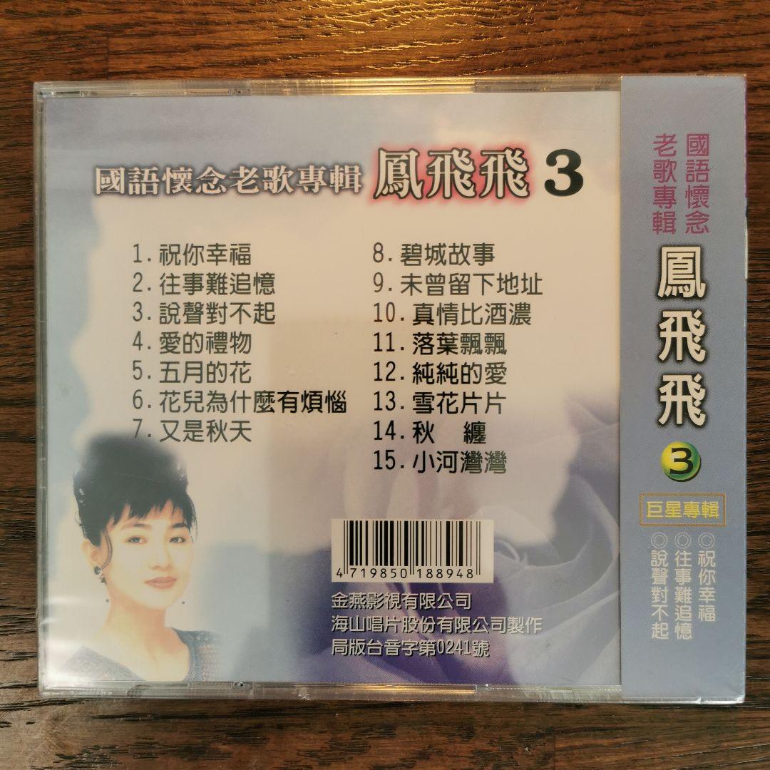 【新品】鳳飛飛 フォン・フェイフェイ / 國語懷念老歌專輯1〜4　CD4枚セット