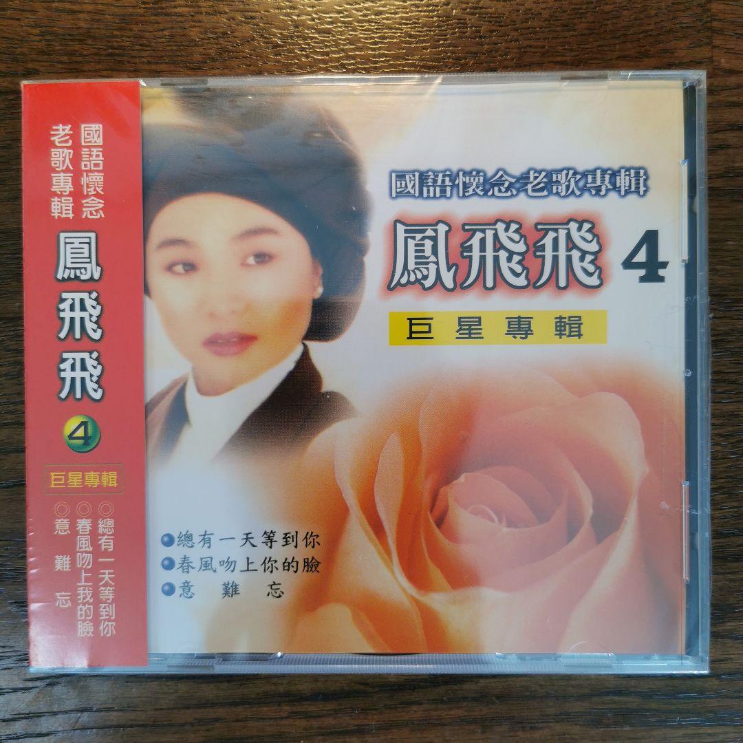 【新品】鳳飛飛 フォン・フェイフェイ / 國語懷念老歌專輯1〜4　CD4枚セット