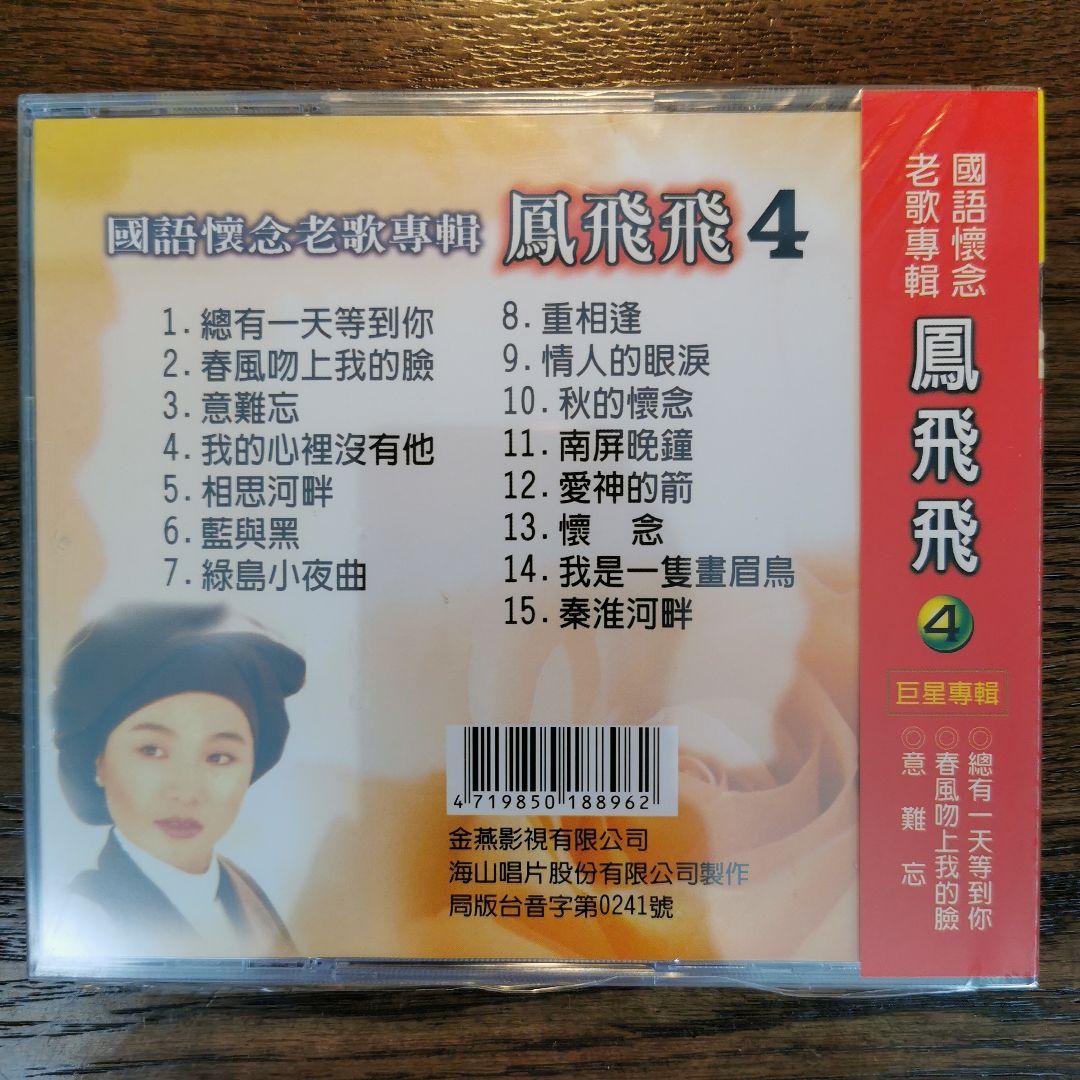 【新品】鳳飛飛 フォン・フェイフェイ / 國語懷念老歌專輯1〜4　CD4枚セット