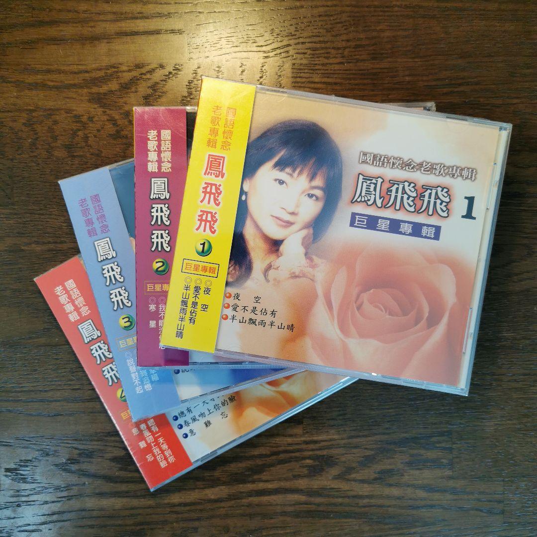【新品】鳳飛飛 フォン・フェイフェイ / 國語懷念老歌專輯1〜4　CD4枚セット