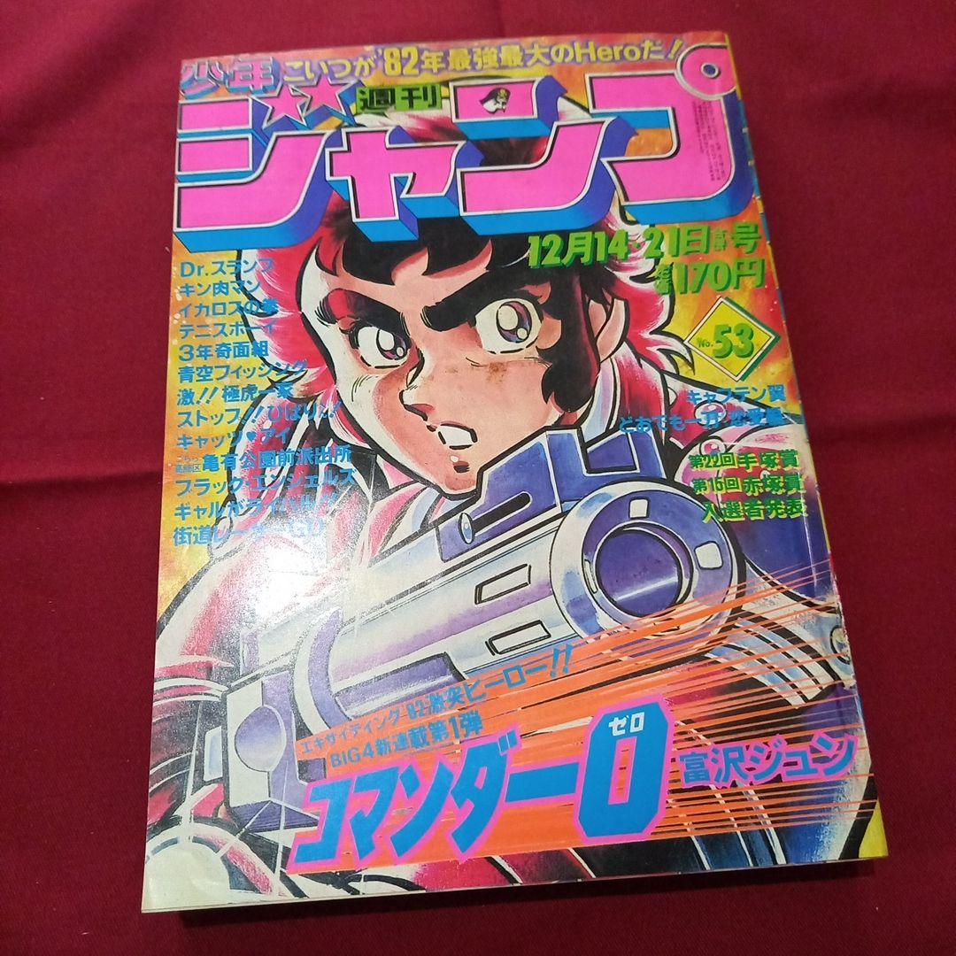【当時物美品】週刊 少年 ジャンプ 1981年53号 漫画 アニメ